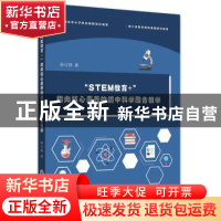 正版 “STEM教育+”:指向核心素养的初中科学融合教学 薛仕静 浙