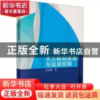 正版 无人帆船建模与运动控制 沈智鹏 科学出版社 9787030726254