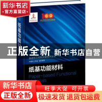 正版 纸基功能材料 中国化工学会 组织编写 姚献平 等 著 化学