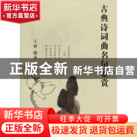 正版 古典诗词曲名句鉴赏 王昶 山西经济出版社 9787807674900 书