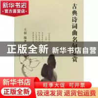 正版 古典诗词曲名句鉴赏 王昶 山西经济出版社 9787807674900 书