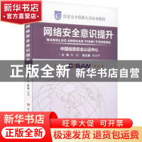 正版 网络安全意识提升 张剑主编 电子科技大学出版社 9787564745