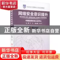 正版 网络安全意识提升 张剑主编 电子科技大学出版社 9787564745