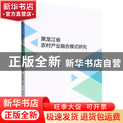 正版 黑龙江省农村产业融合模式研究 金光春,胡胜德 中国社会科学