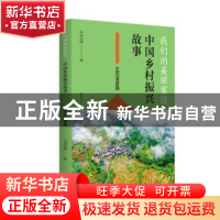 正版 我们的美丽家园:中国乡村振兴故事:生态宜居篇 中农网编 黄