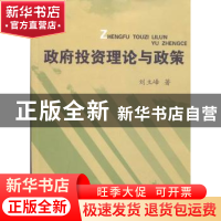 正版 政府投资理论与政策 刘立峰著 山西经济出版社 978780