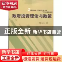 正版 政府投资理论与政策 刘立峰著 山西经济出版社 978780