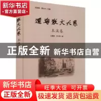 正版 辽海散文大系:本溪卷 初国卿;黄文兴主编 线装书局 9787512