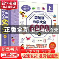 正版 简笔画自学大全6000例 孔静 机械工业出版社 9787111706571