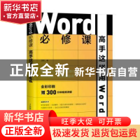 正版 Word必修课——高手这样用Word 沈君 人民邮电出版社 978711