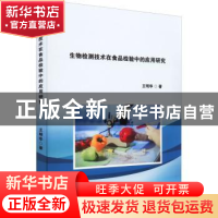 正版 生物检测技术在食品检验中的应用研究 王明华著 中华工商联