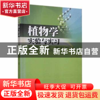 正版 植物学实验与实习 谢国文,廖富林,廖建良主编 暨南大学出