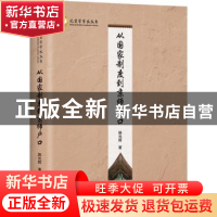 正版 从国家制度到京师户口 韩光辉著 文津出版社 9787805547046