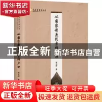 正版 从国家制度到京师户口 韩光辉著 文津出版社 9787805547046