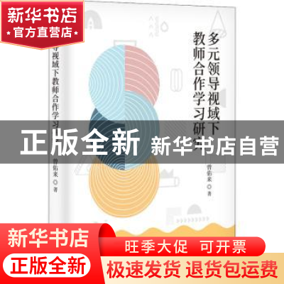 正版 多元领导视域下教师合作学习研究 曾佑来著 九州出版社 978