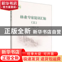 正版 林业专家建议汇编:三 陈幸良 中国林业出版社 9787521916171