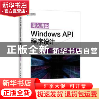 正版 深入浅出Windows API程序设计:核心编程篇 王端明 人民邮电