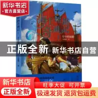 正版 海上丝路奇遇记.1,空中的福船 吴晓洲 重庆出版社 97872291
