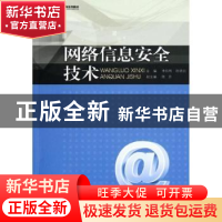 正版 网络信息安全技术 李伶俐,陈晓明主编 暨南大学出版社 9787