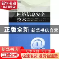 正版 网络信息安全技术 李伶俐,陈晓明主编 暨南大学出版社 9787