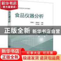 正版 食品仪器分析 范维江,蔡智军 化学工业出版社 9787122407078