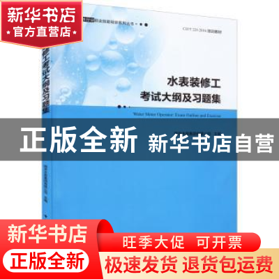 正版 水表装修工考试大纲及习题集 南京水务集团有限公司 中国建