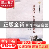 正版 近现代广东音乐家研究 冯长春主编 暨南大学出版社 97875668