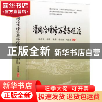 正版 清同治增修万县志校注 郭作飞 西南大学出版社 97875697126