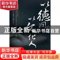 正版 以德润身 以文化人:暨南大学社会科学部“侨校思想政治教育