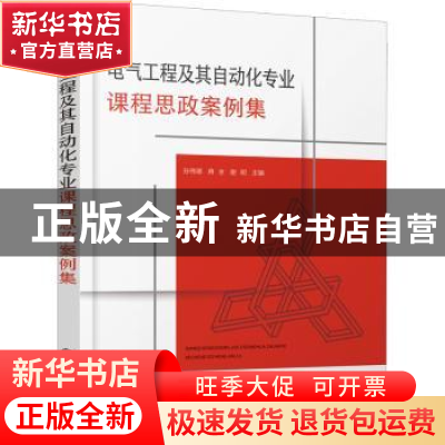 正版 电气工程及其自动化专业课程思政案例集 孙伟卿 化学工业出