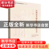 正版 深圳商事制度改革创新实录 李忠 中国社会科学出版社 978752