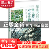 正版 湖北大别山常见药用木本植物 [英]丹尼尔·笛福 化学工业出版