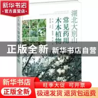 正版 湖北大别山常见药用木本植物 [英]丹尼尔·笛福 化学工业出版