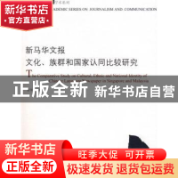 正版 新马华文报文化、族群和国家认同比较研究 彭伟步著 暨南大