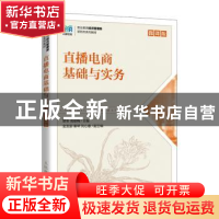 正版 直播电商基础与实务(微课版) 黎军,周丽梅 人民邮电出版社