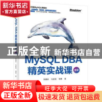 正版 MySQL DBA 精英实战课(全彩) 刘遵庆 等 电子工业出版社 978