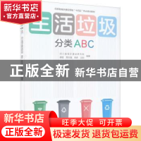 正版 生活垃圾分类ABC 唐密[等]编著 中国建筑工业出版社 9787112