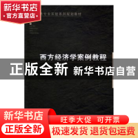 正版 西方经济学案例教程 赵娟霞编著 山西经济出版社 9787557700