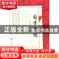 正版 国学新探:第一辑 张玉金,陈少华主编 暨南大学出版社 97875