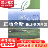 正版 寻找毛乌素:中国沙漠的绿色传奇 肖亦农著 五洲传播出版社 9