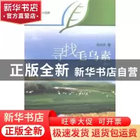 正版 寻找毛乌素:中国沙漠的绿色传奇 肖亦农著 五洲传播出版社 9