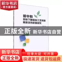 正版 碳中和目标下制造业工艺创新财政支持政策研究 姚芊著 哈尔