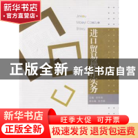 正版 进口贸易操作实务 余世明主编 暨南大学出版社 978781135335