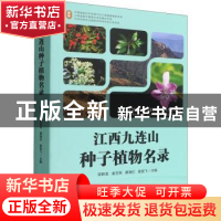 正版 江西九连山种子植物名录 梁跃龙,金志芳,廖海红 等 中国林业