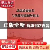 正版 思想道德修养与法律基础辅导读本 陈月婷,林国强主编 暨南