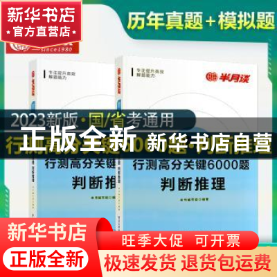 正版 行测高分关键6000题:判断推理(全2册) 本书编写组 电子工