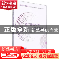 正版 资产评估实务:二:精讲精练 资产评估师资格考试辅导用书编