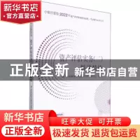 正版 资产评估实务:二:精讲精练 资产评估师资格考试辅导用书编