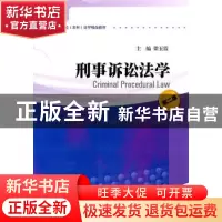 正版 刑事诉讼法学 梁玉霞主编 暨南大学出版社 9787811358100 书