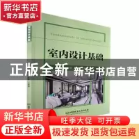 正版 室内设计基础 冯依锋,汪继锋 北京理工大学出版社 978757630